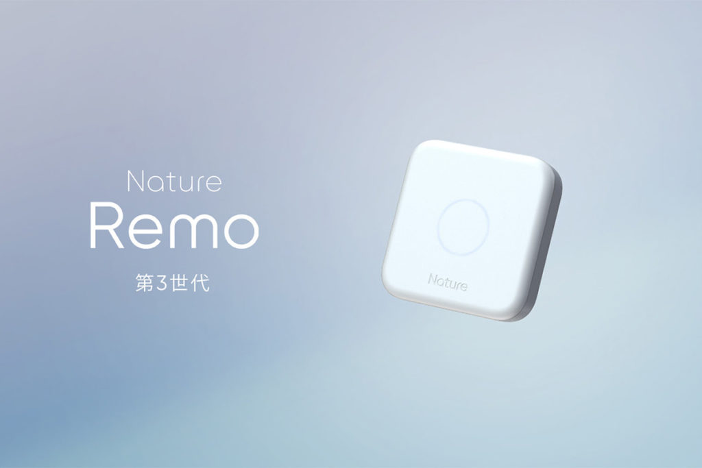 【旧型との違いは？】新型モデル「Nature Remo 3」発表