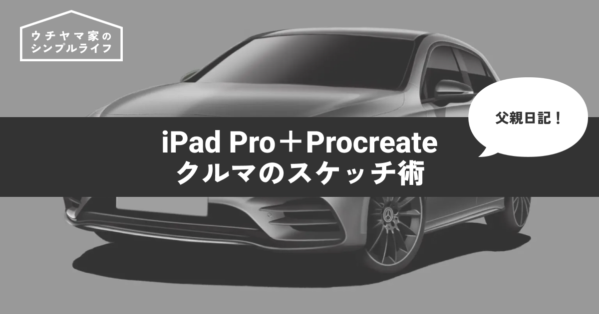 【父親日記】iPad Pro＋Procreateで描くクルマのスケッチ術