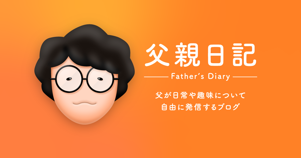 新コンテンツ「父親日記」を公開しました