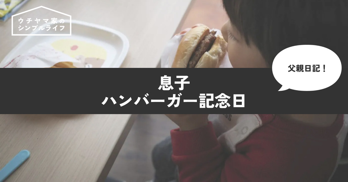 【父親日記】息子、ハンバーガー記念日