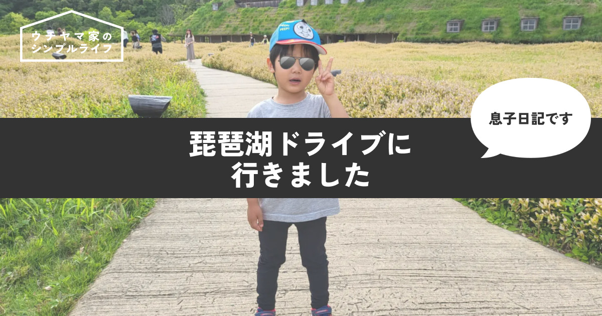 【息子日記】琵琶湖ドライブに行きました