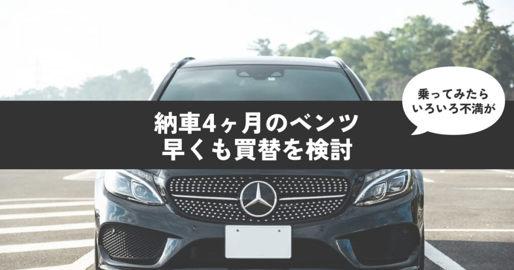 【不満多数】納車4ヶ月のベンツ、早くも買替を検討？