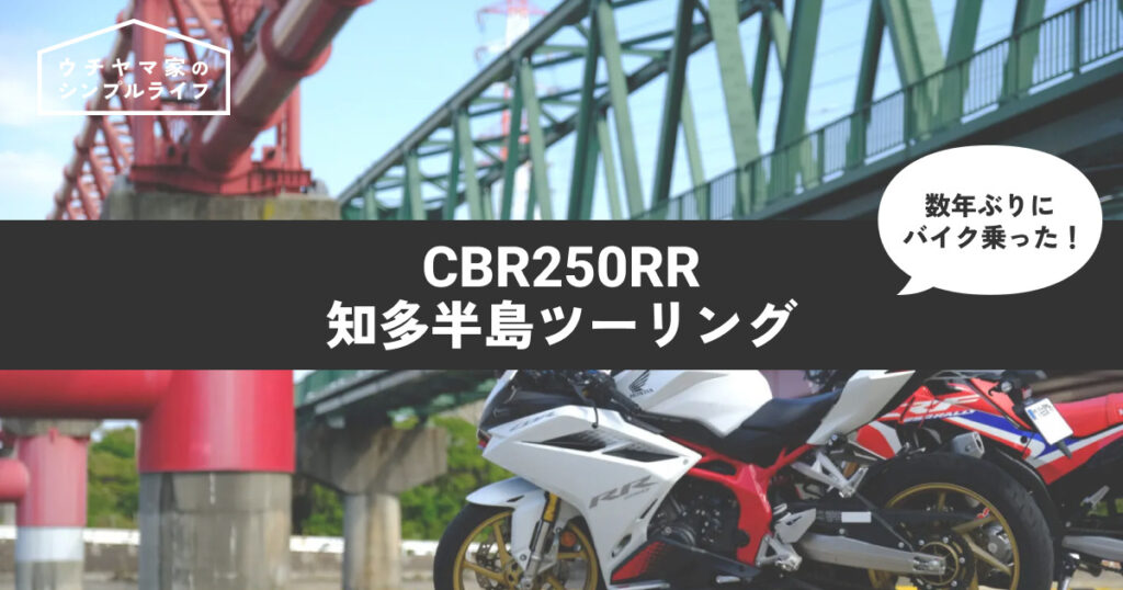 【バイク】CBR250RRで知多半島ツーリング