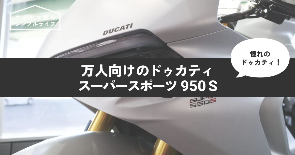 【バイク検討】ドゥカティ「スーパースポーツ 950 S」に一目惚れ