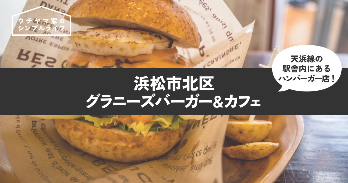 【浜松グルメ】浜松市北区のハンバーガー店「グラニーズバーガー&カフェ」