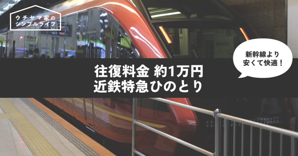 【往復料金は約1万円】近鉄特急ひのとりは新幹線より安くて快適！