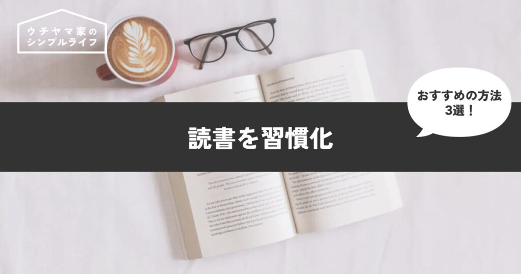 【読書術】読書を習慣化できる方法3選