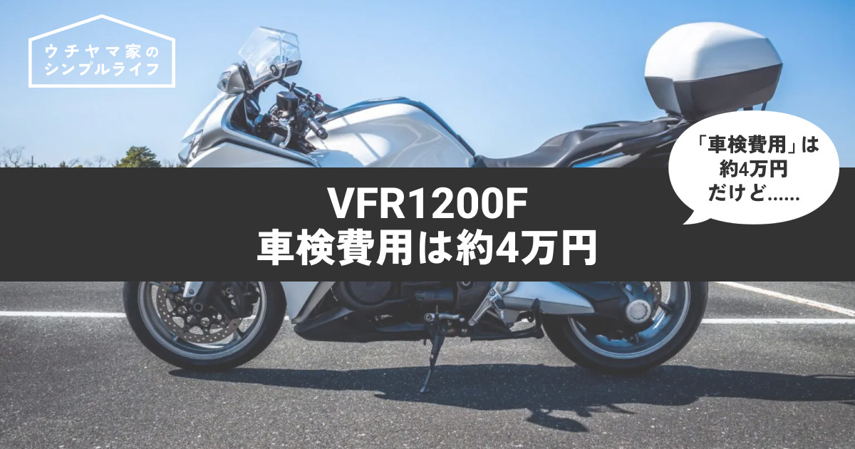 【バイク車検】車検費用は約4万円！VFR1200Fの車検費用を公開