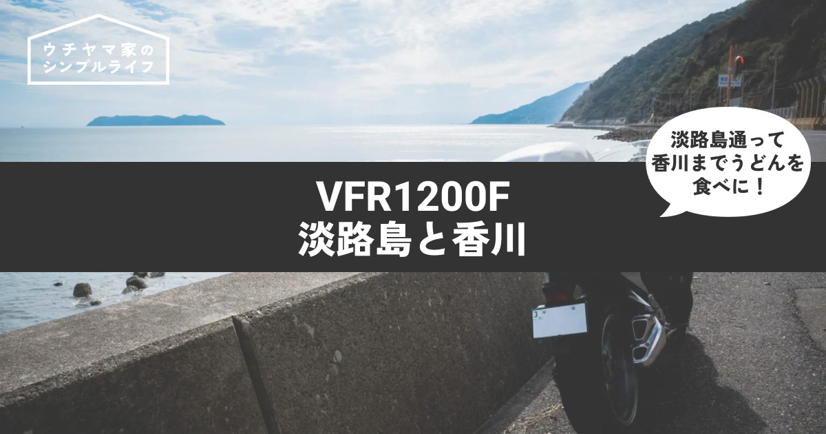 【バイク】VFR1200Fで淡路島ツーリング&香川でうどん