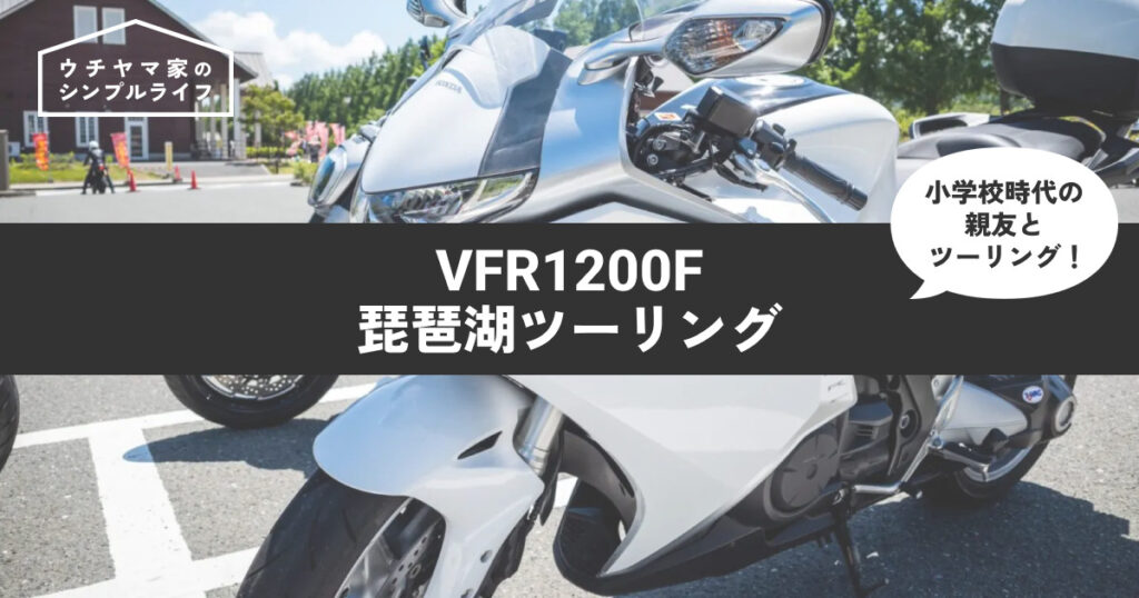 【バイク】VFR1200Fで琵琶湖ツーリング