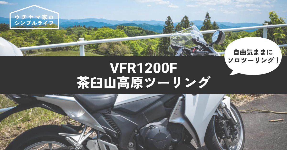 【バイク】VFR1200Fで茶臼山高原ツーリング