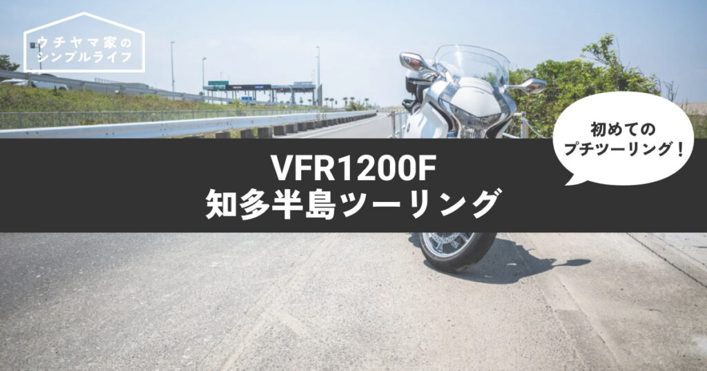 【バイク】VFR1200Fで知多半島ツーリング