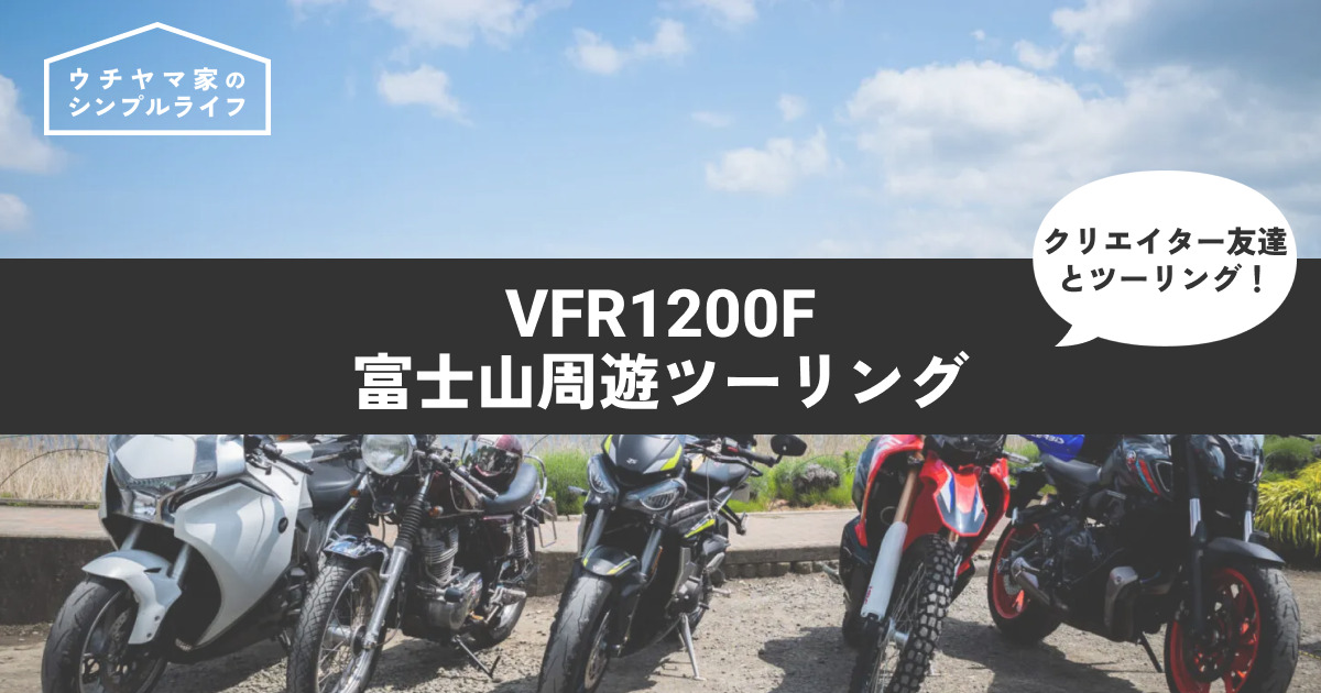 【バイク】VFR1200Fで富士山周遊ツーリング