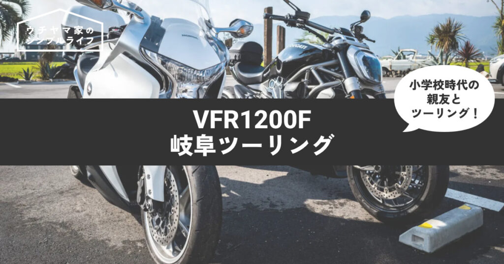 【バイク】VFR1200Fで岐阜ツーリング