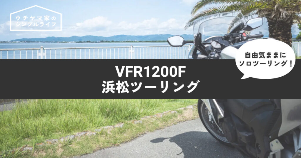 【バイク】VFR1200Fで浜松ツーリング