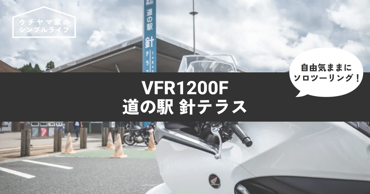 【バイク】VFR1200Fで「道の駅 針テラス」へ