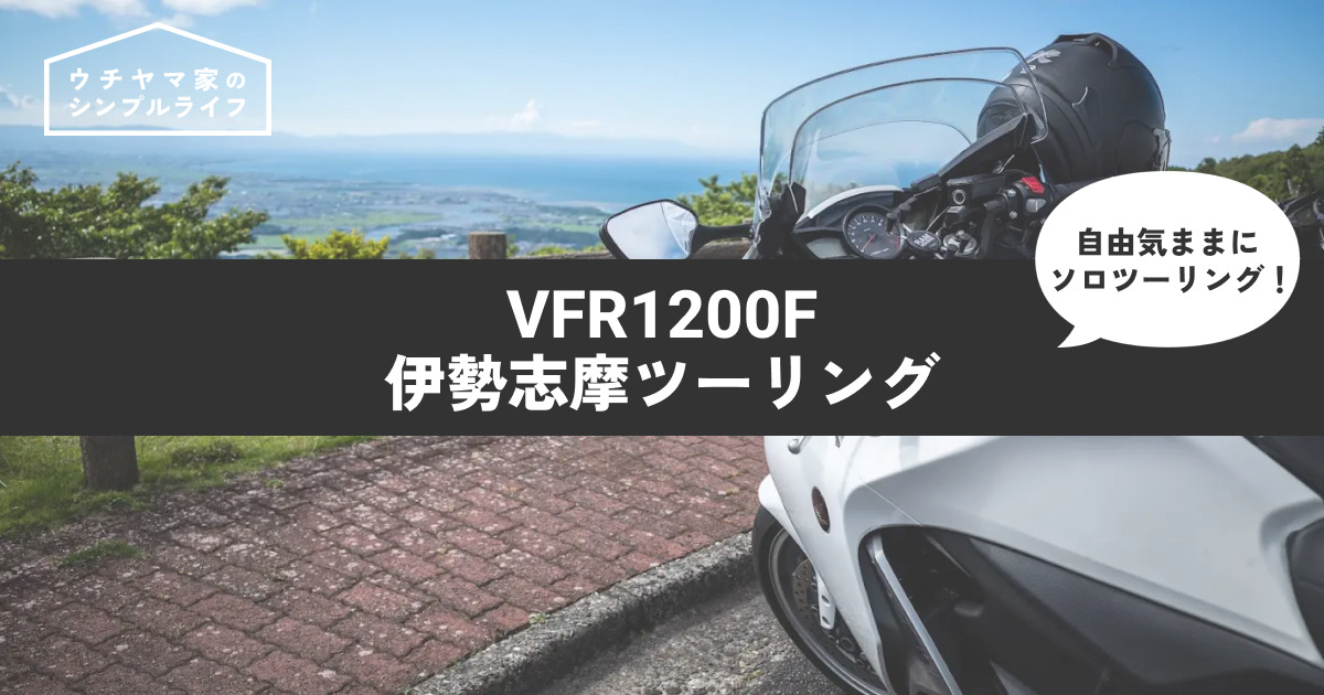 【バイク】VFR1200Fで伊勢志摩ツーリング