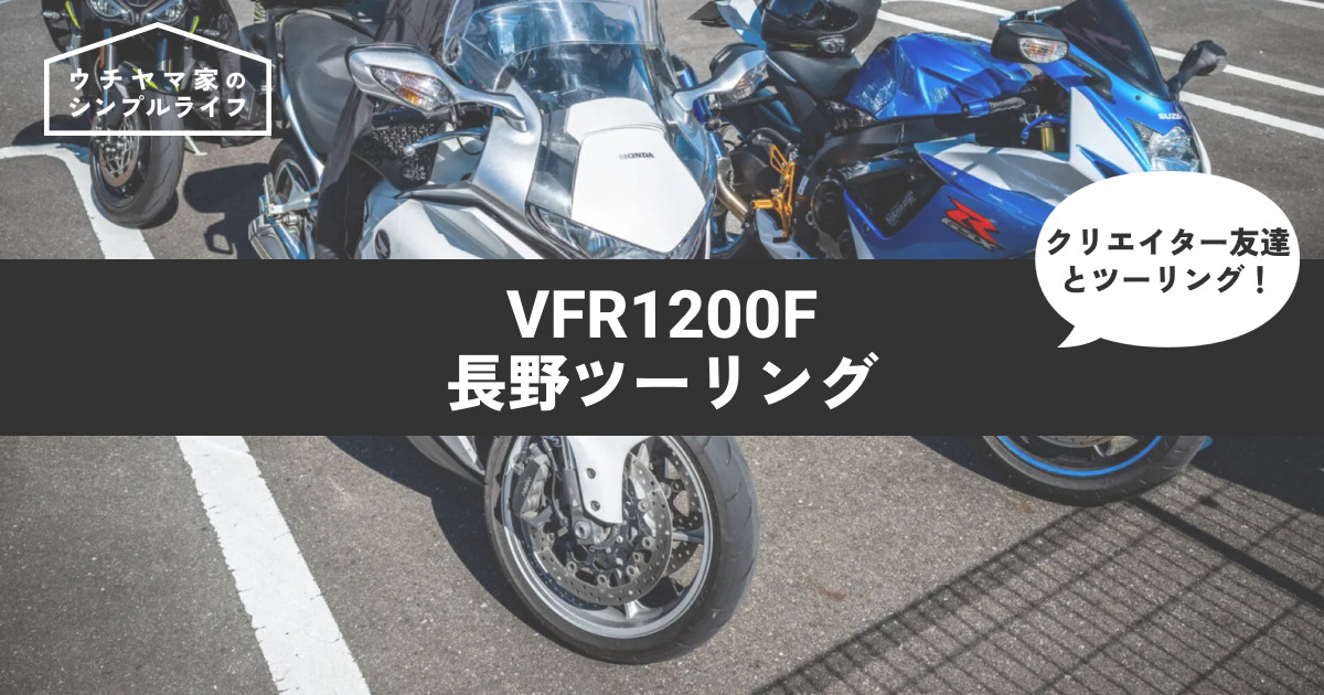 【バイク】VFR1200Fで長野ツーリング