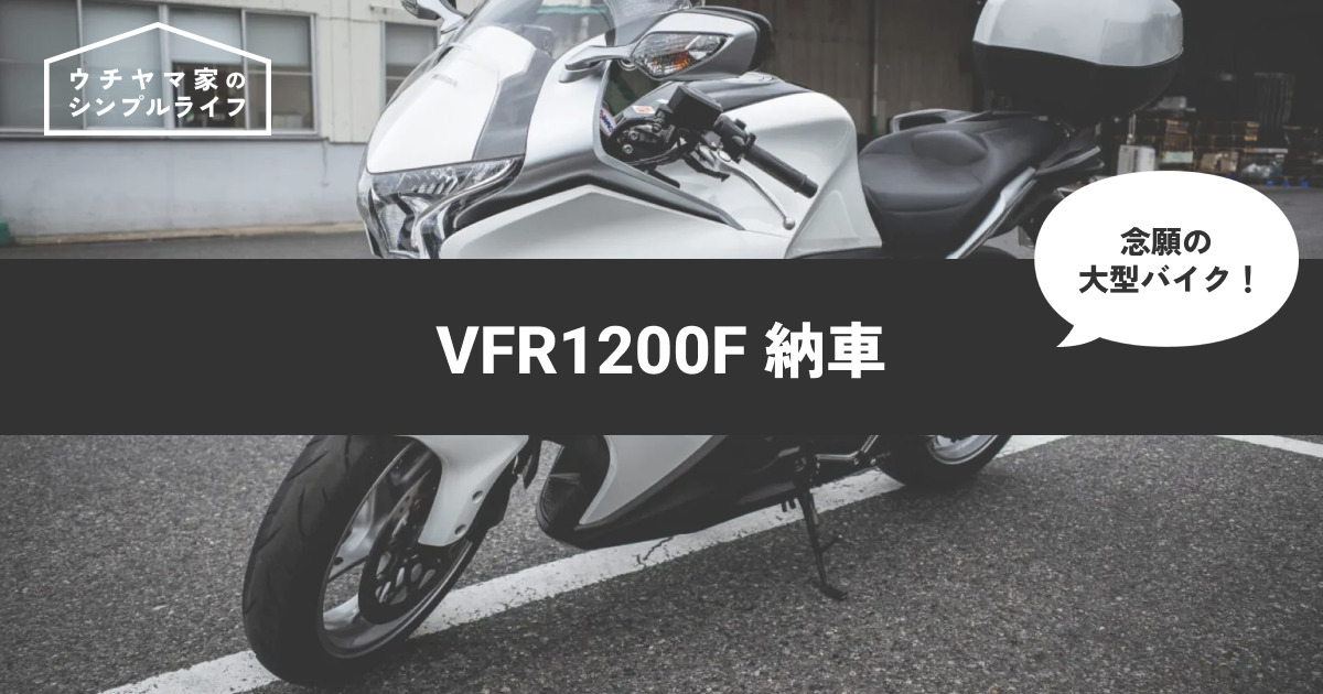 【バイク納車】ついにバイク納車「ホンダ VFR1200F」