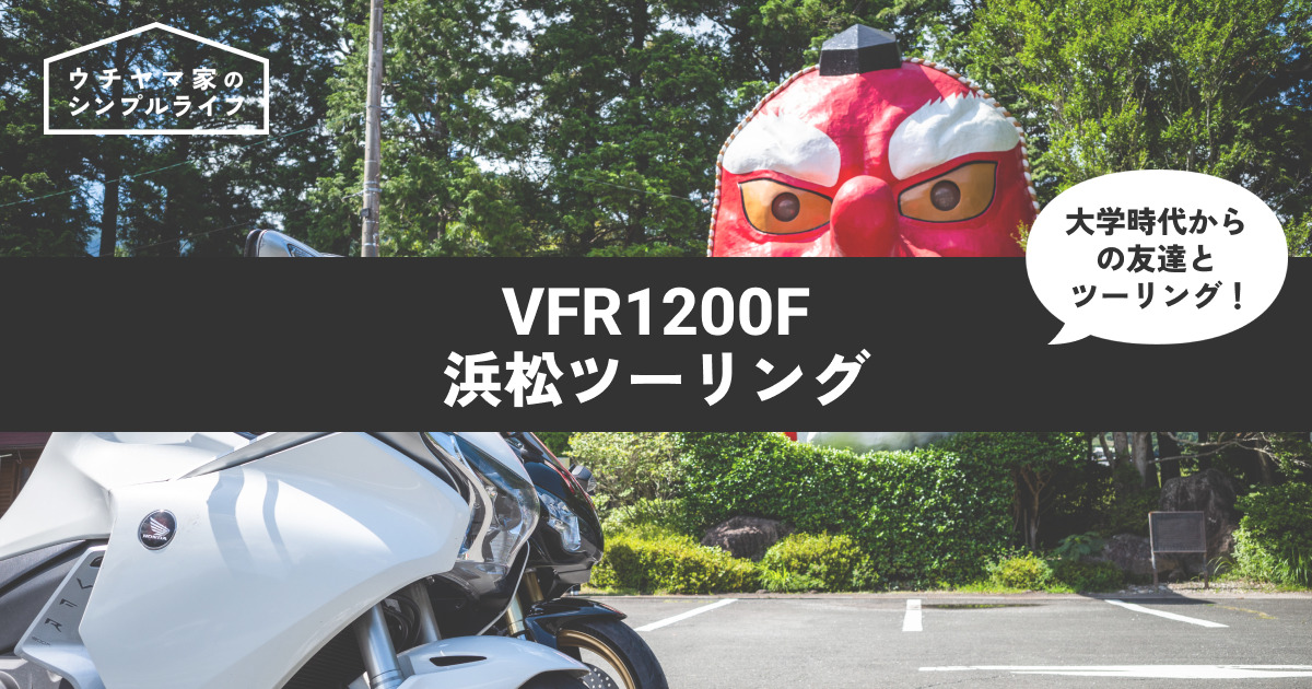【バイク】VFR1200Fで浜松ツーリング