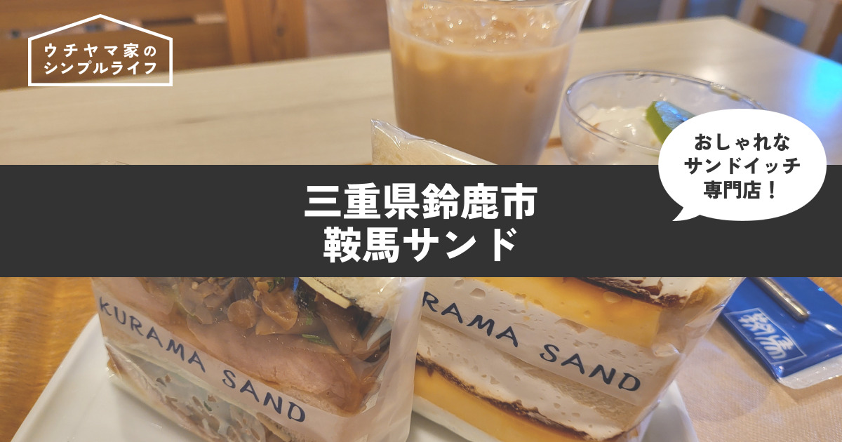 【三重グルメ】鈴鹿市のサンドイッチ専門店「鞍馬サンド」