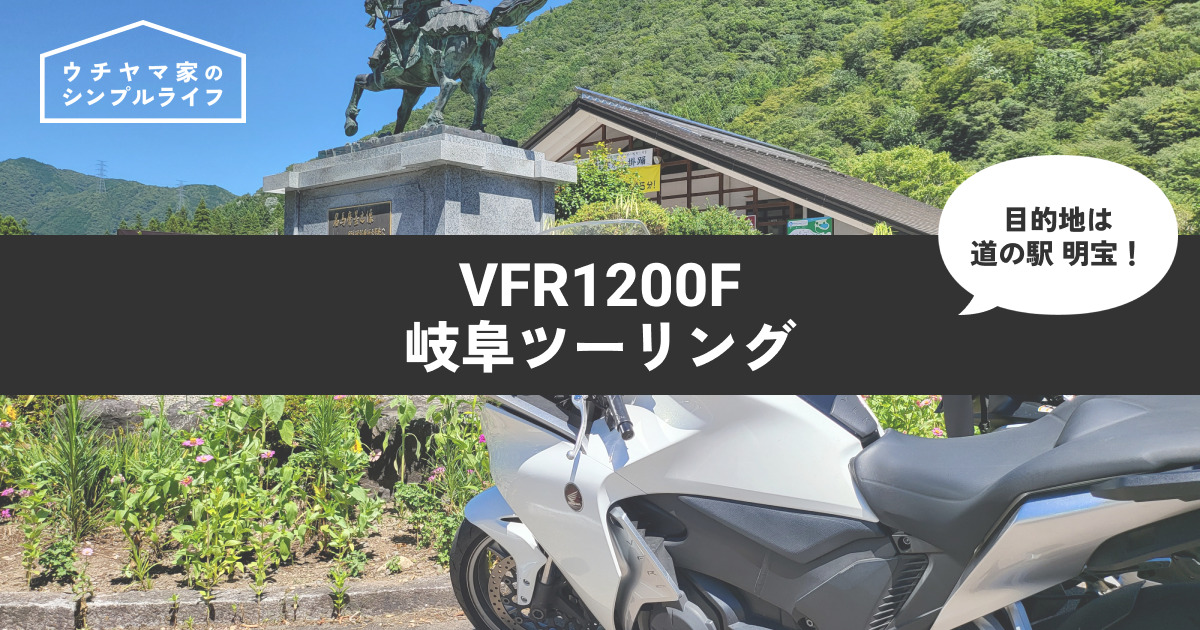 【バイク】VFR1200Fで岐阜ツーリング