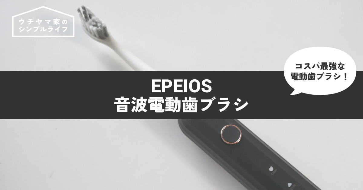 【コスパ最強】5,980円で買える電動歯ブラシ「EPEIOS（エペイオス） 音波電動歯ブラシ ET003」