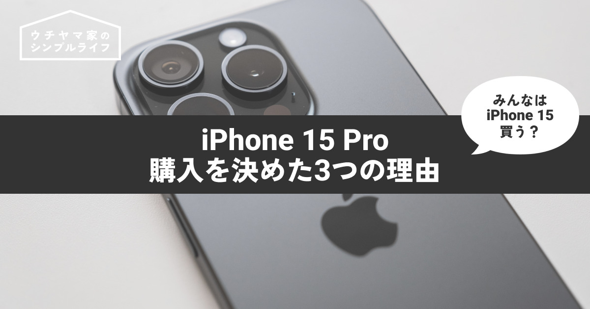 【iPhone 15】iPhone 15 Proを購入！購入の決めた3つの理由