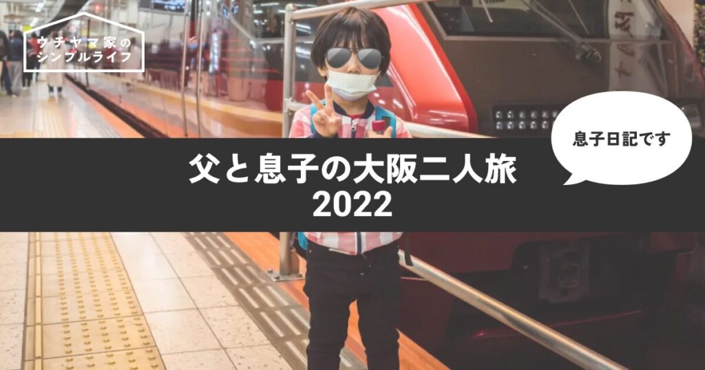 【息子日記】父と息子の大阪二人旅 2022