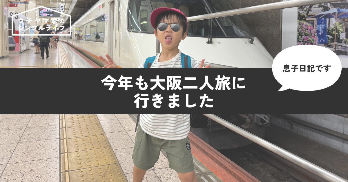 【息子日記】今年も大阪二人旅に行きました