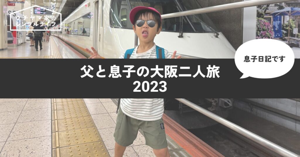 【息子日記】父と息子の大阪二人旅 2023