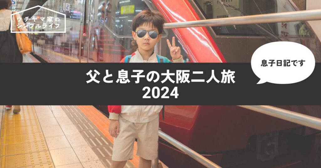 【息子日記】父と息子の大阪二人旅 2024