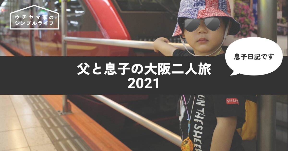 【息子日記】父と息子の大阪二人旅 2021