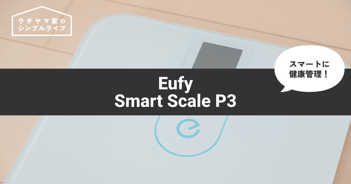 【スマートに健康管理】Eufy Smart Scale P3なら、あなたの健康を可視化できる！