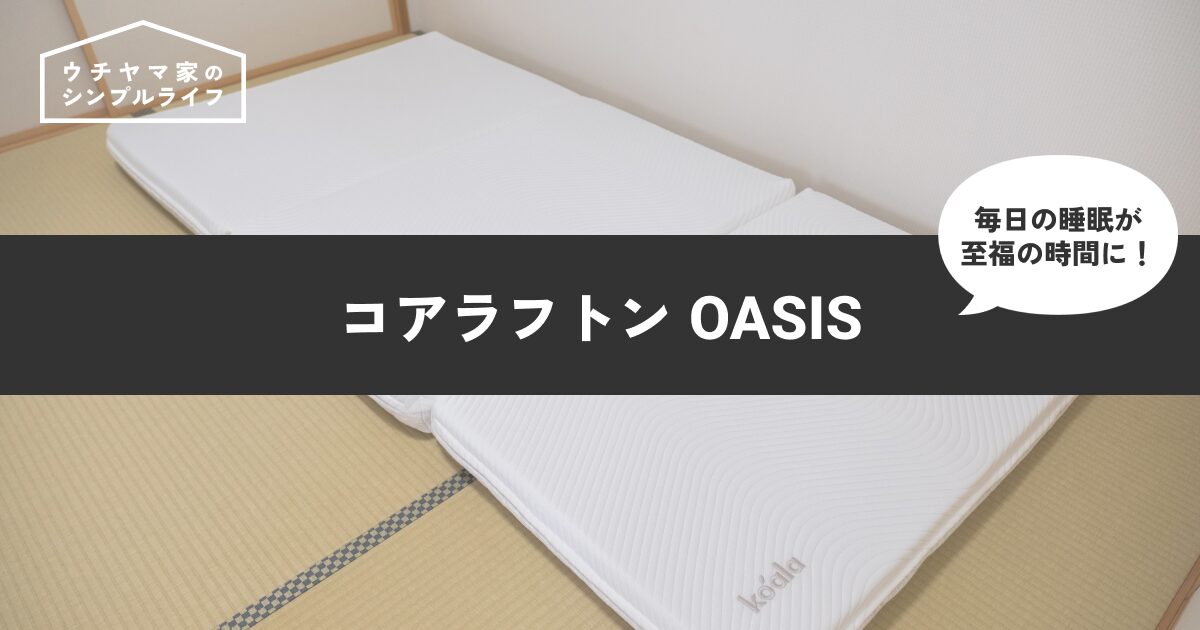 【快適睡眠】コアラフトン OASISで毎日の睡眠が至福の時間に！