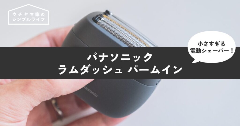 【コンパクト革命】手のひらサイズの電動シェーバー！パナソニック ラムダッシュ パームイン