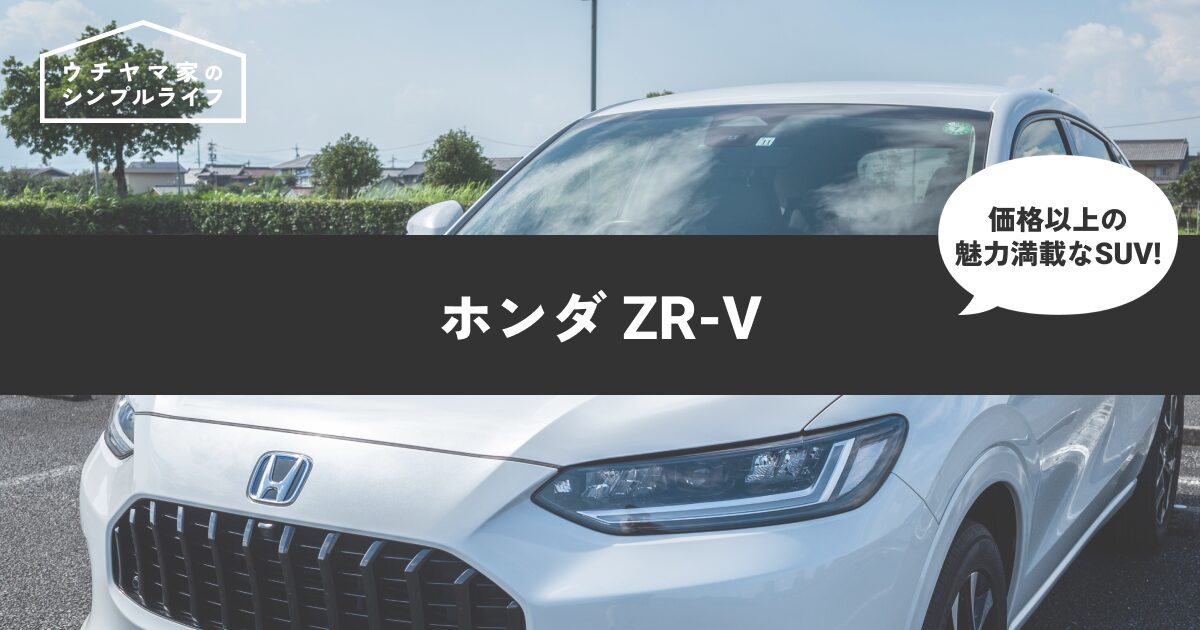 【納車レビュー】ホンダ ZR-Vは魅力満載のSUV！価格以上の価値を徹底解説