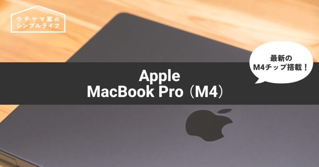 【M4チップ搭載】性能と価格のベストバランス！最新MacBook Proのベースモデルを徹底解説