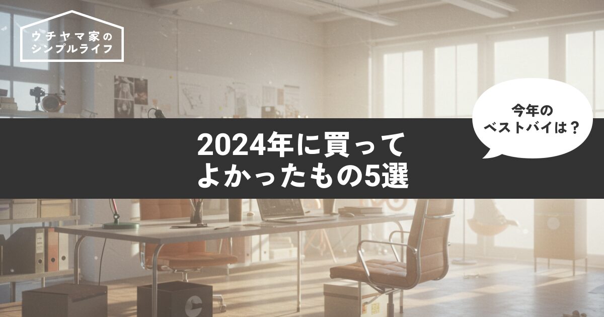 【年末恒例】2024年に買ってよかったもの5選