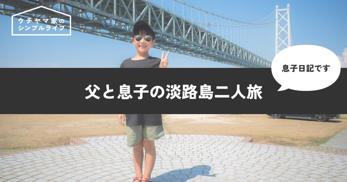 【息子日記】父と息子の淡路島二人旅