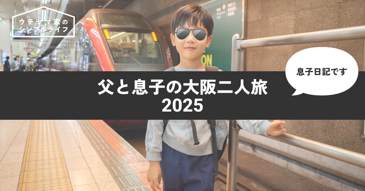 【息子日記】父と息子の大阪二人旅 2025