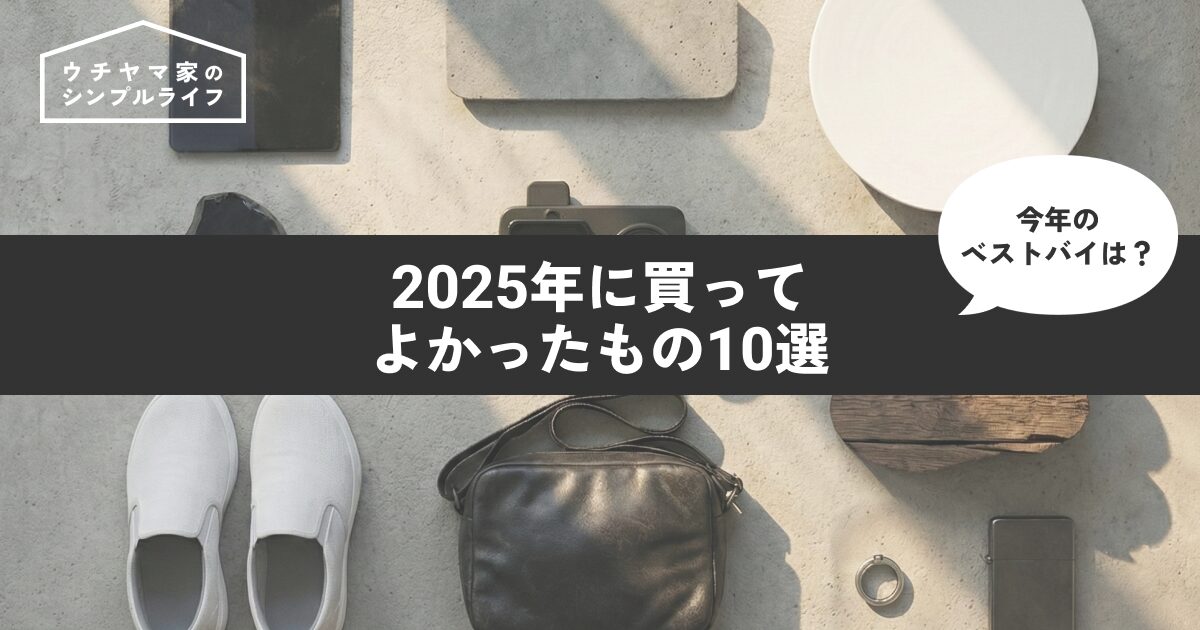 【年末恒例】2025年に買ってよかったもの10選