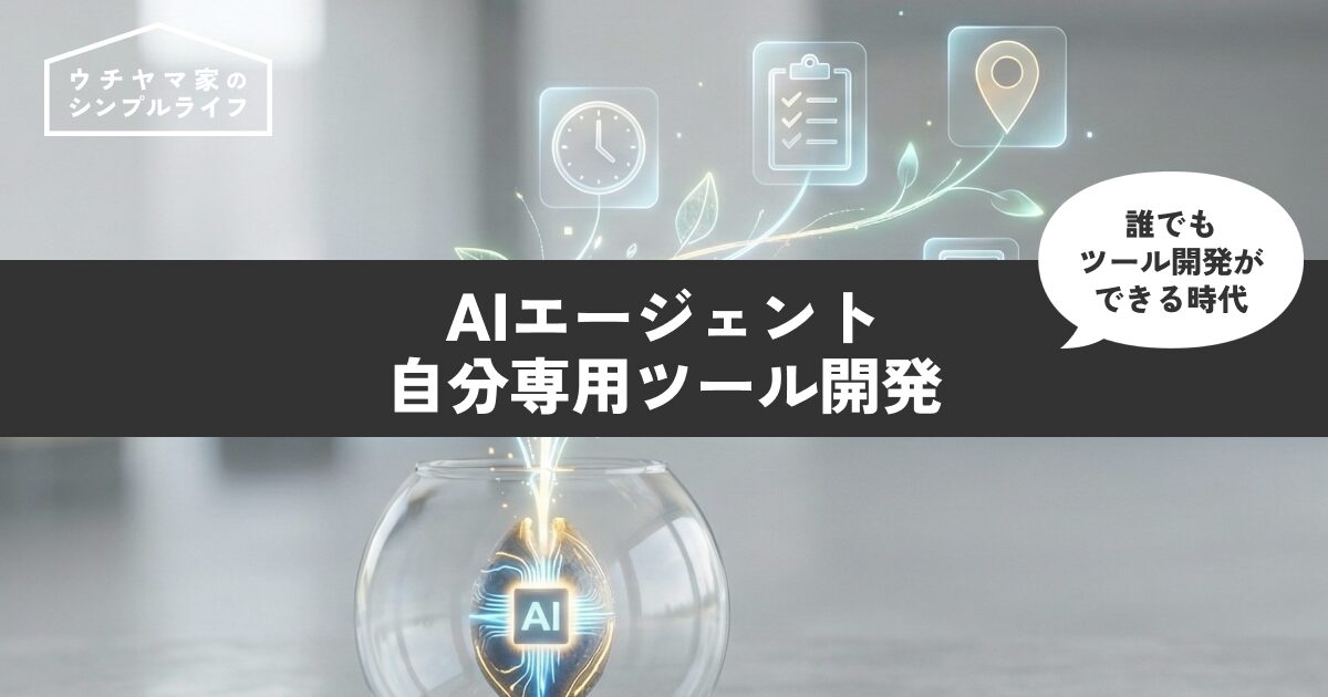 【AI時代】コードが書けなくてもAIエージェントで「自分専用ツール」は作れる