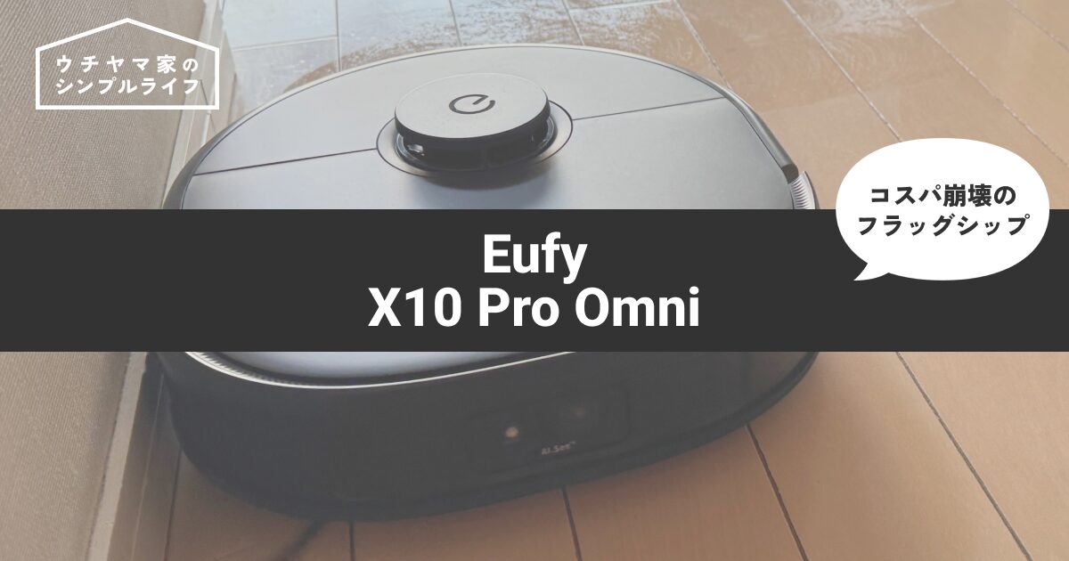 【コスパ崩壊】Eufy X10 Pro Omni は最強か？お買い得すぎるフラッグシップの実力を徹底検証