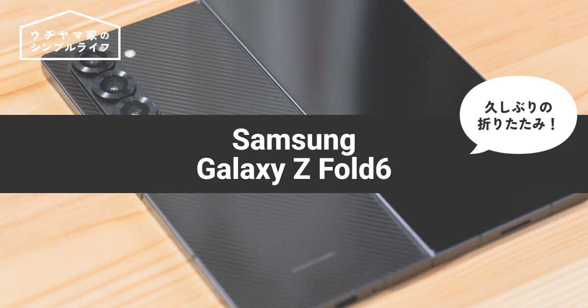 【中古で約8万円お得】Galaxy Z Fold6を購入！iPhoneユーザーがAndroidに惹かれた理由