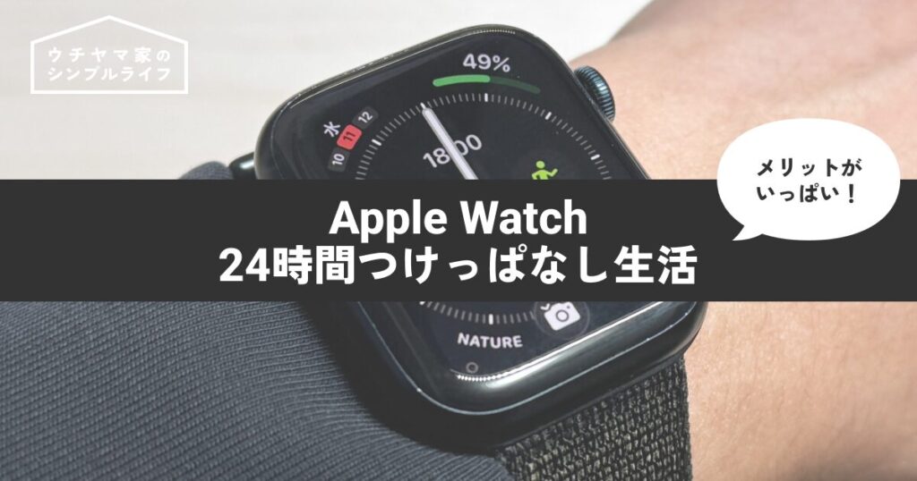 【Apple Watch】24時間つけっぱなし生活を3年続けてわかったメリット・デメリット