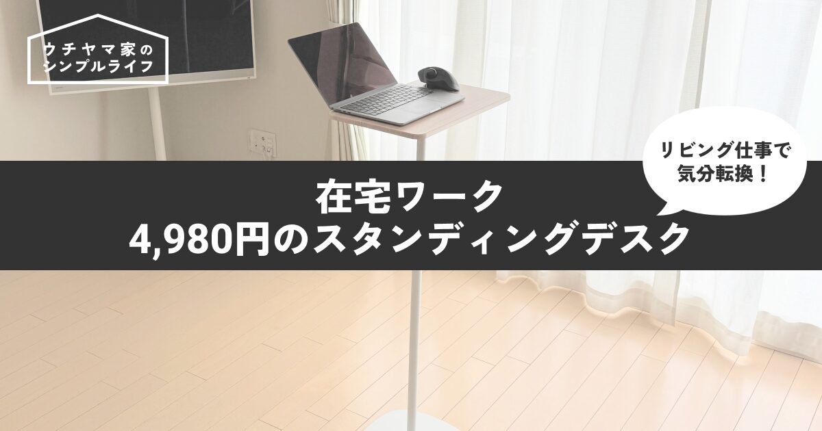 【在宅ワーク】気分転換はリビングでスタンディング！コンパクトなデスクを4,980円で導入