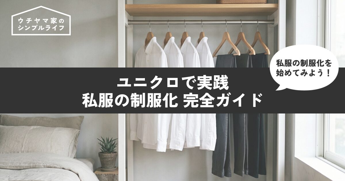 【完全ガイド】私服の制服化をユニクロで実践！30代ミニマリストの全身コーデ＆始め方 2026年版