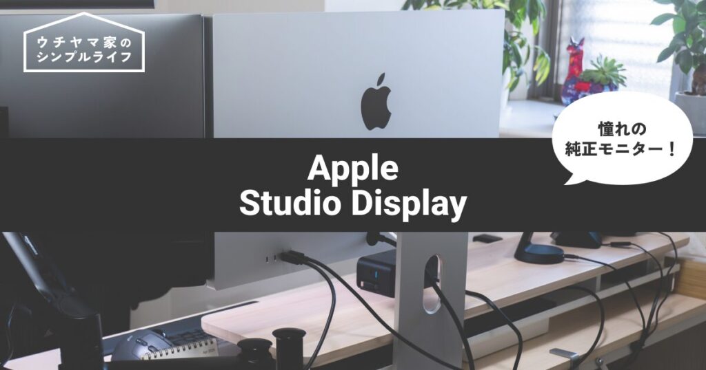 【2026年モデル】Apple Studio Display レビュー！価格さえ超えられれば、間違いなく最高のモニター