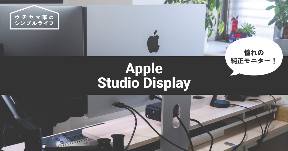 【2026年モデル】Apple Studio Display レビュー！価格さえ超えられれば、間違いなく最高のモニター